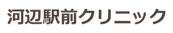 河辺駅前クリニック　内科、小児科、アレルギー科